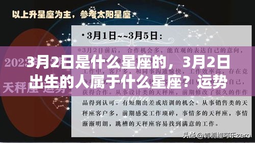 揭秘3月2日出生者的星座运势与性格特征