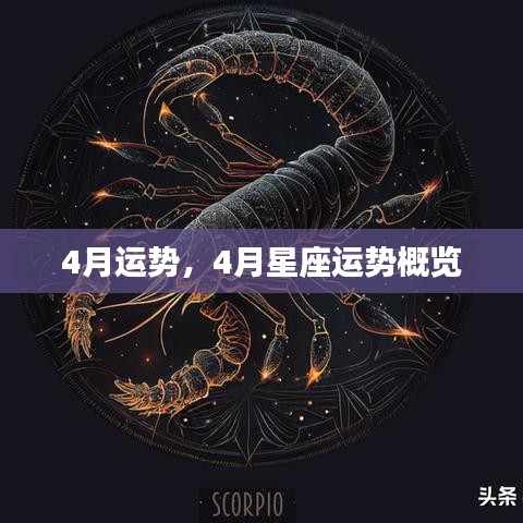 4月星座运势全解析，掌握你的星座运势概览