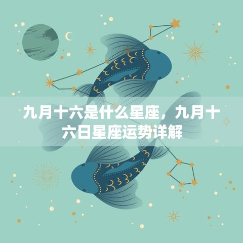 九月十六日星座运势揭秘，你的星座运势如何？