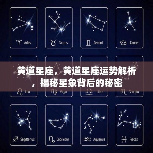 黄道星座运势深度解析，揭秘星象奥秘与背后秘密