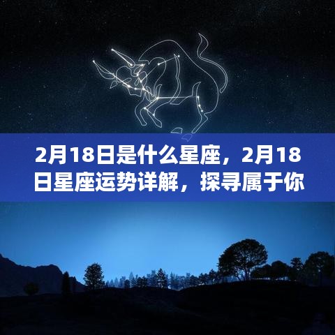 2月18日星座运势揭秘，探寻属于你的星座魅力与独特之处