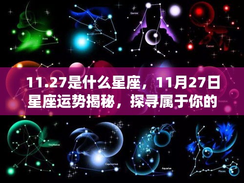 揭秘11月27日星座运势与星辰轨迹，探寻属于你的星座命运