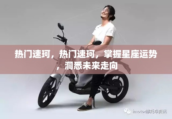 热门速珂，掌握星座运势，洞悉未来走向的必备工具