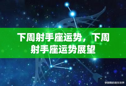 下周射手座运势展望及预测