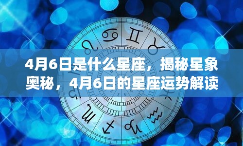 揭秘星象奥秘，4月6日星座运势解读与性格特征分析