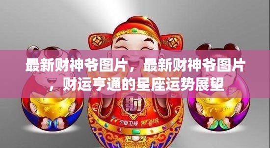 最新财神爷图片及星座运势展望，财运亨通触手可及