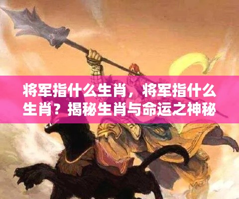 揭秘生肖与命运关联，将军生肖探秘的双重解读