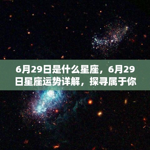 6月29日星座运势详解与星辰轨迹探寻，属于你的独特光芒