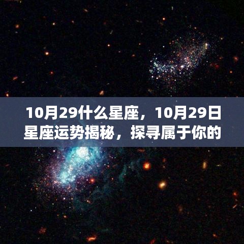 揭秘10月29日星座运势与星辰轨迹，探寻属于你的星座奥秘