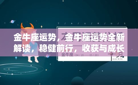 金牛座全新运势解读，稳健前行，收获与成长双丰收