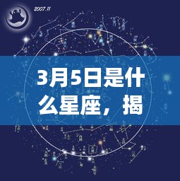 揭秘星象奥秘，3月5日星座运势解析及星座特征探讨