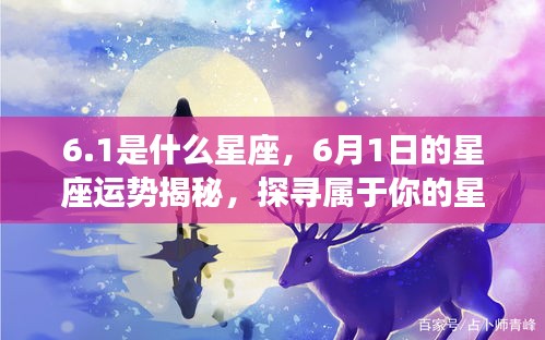 揭秘6月1日星座运势与星辰轨迹，探寻属于你的星座秘密