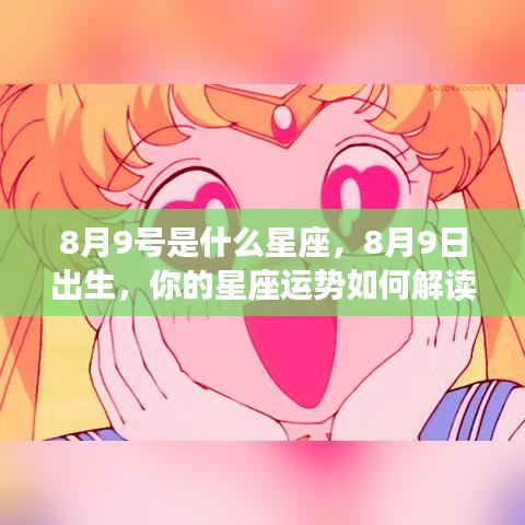 8月9日出生者的星座运势解读及特点分析