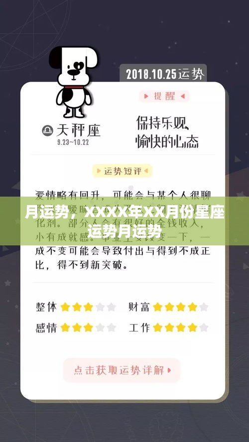 XXXX年XX月星座运势详解，月度运势概览