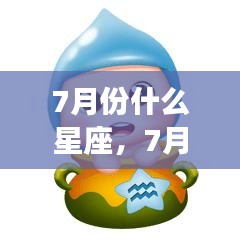 揭秘7月星座运势，哪些星座在七月份将大放异彩？