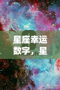 揭秘星座幸运数字，星空下的神秘力量探秘