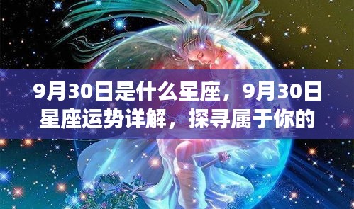 9月30日星座运势揭秘，探寻属于你的星辰轨迹，掌握未来运势走向