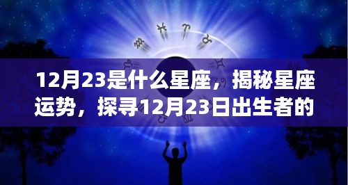 揭秘12月23日出生者的星座奥秘，探寻运势与星座特征