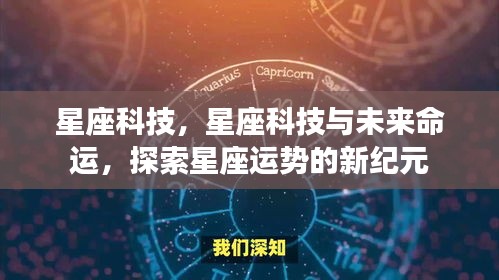 星座科技揭秘未来命运，探索星座运势新纪元