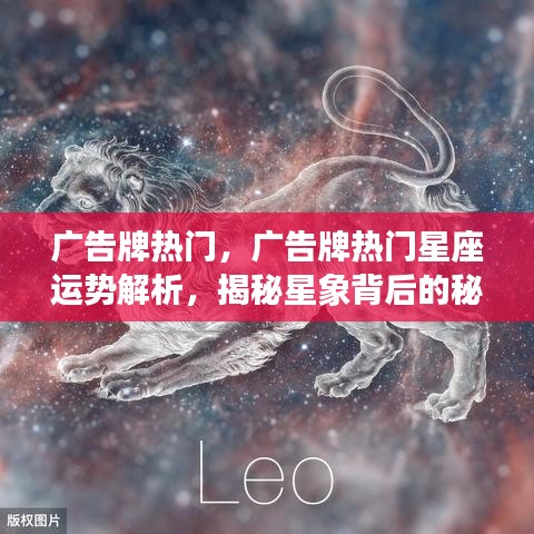 揭秘热门广告牌与星座运势关联，星象背后的秘密解析