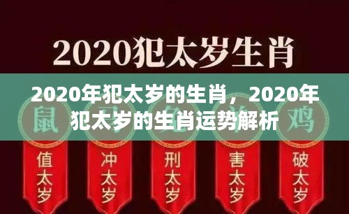 2020年犯太岁的生肖运势解析