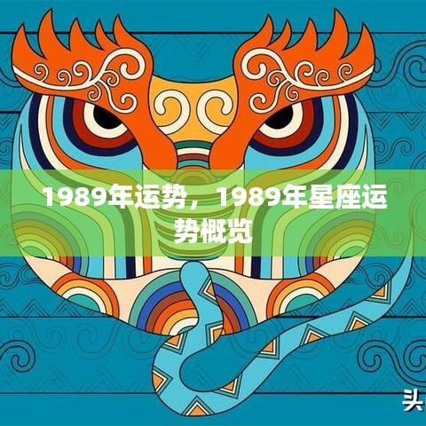 1989年星座运势全面解析