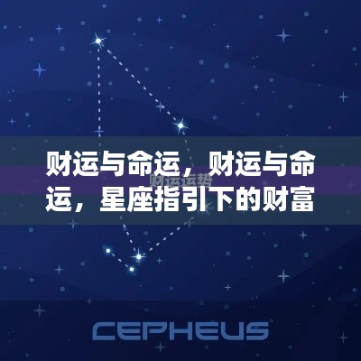 星座指引下的财富轨迹，财运与命运之探秘