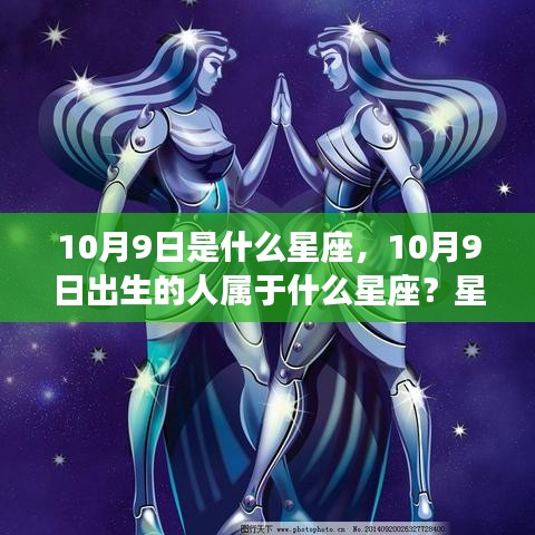 揭秘10月9日出生者的星座属性与运势解读