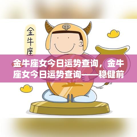 金牛座女今日运势查询，稳健前行，幸运相伴的星座运势展望