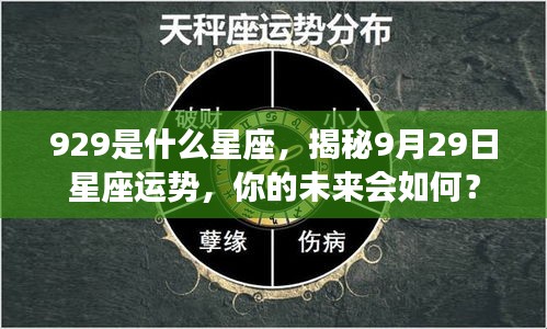 揭秘9月29日星座运势，未来命运如何？