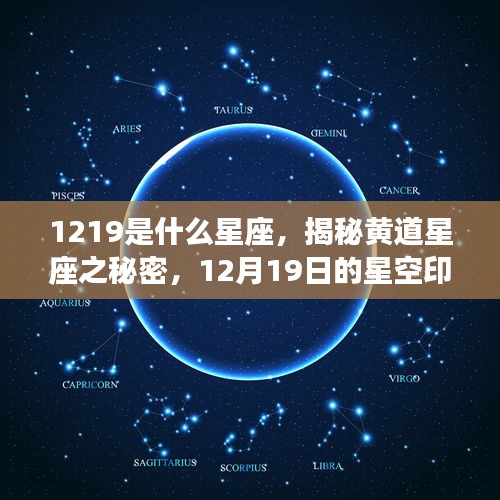 揭秘黄道星座之谜，星空印记下的12月19日所属星座是什么？