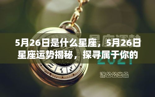 5月26日星座运势揭秘与星辰轨迹探寻，探寻属于你的星座命运