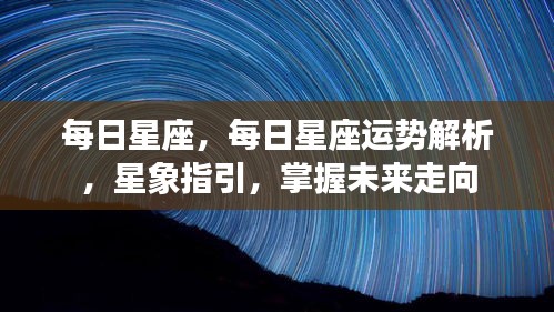 每日星座运势解析与星象指引，掌握未来走向的星座运势分析