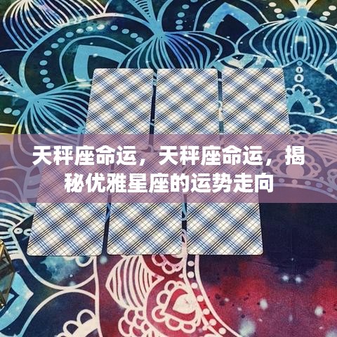 优雅星座天秤座命运揭秘，运势走向大解析