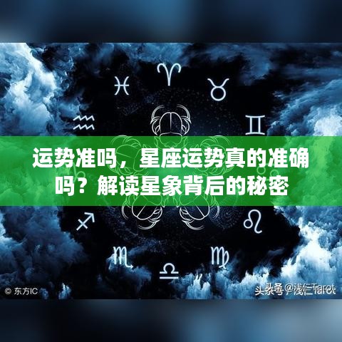 揭秘运势真相，星座预测的准确性及其背后的星象秘密