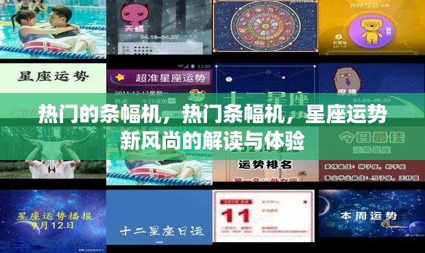 热门条幅机，解读星座运势新风尚与体验分享