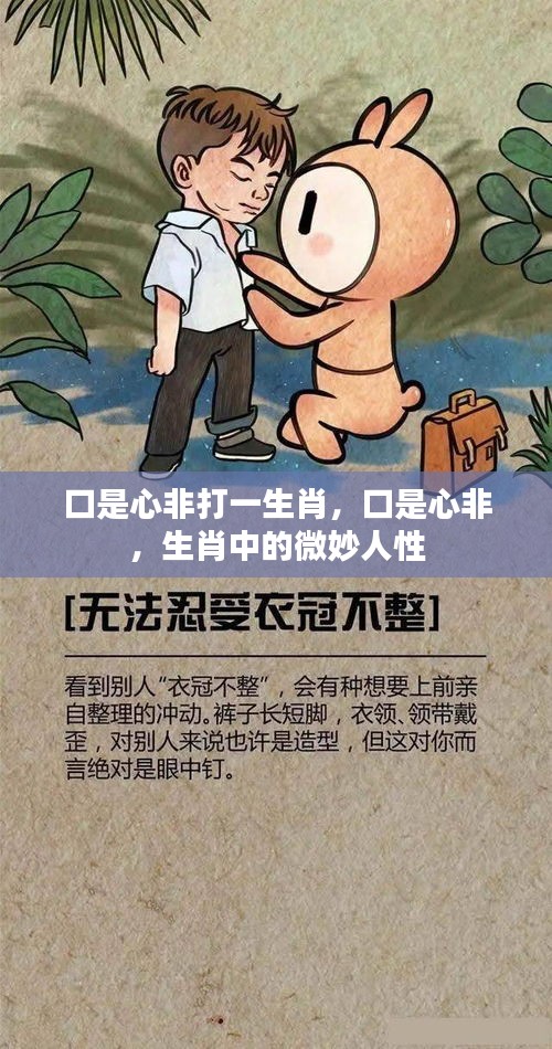 微妙人性在生肖中的体现，口是心非与生肖之谜