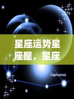 揭秘星象奥秘，掌握星座运势，星座运势星座屋预测未来运势