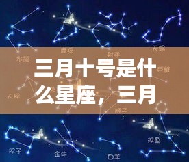 三月十号星座运势详解与星象奥秘揭秘