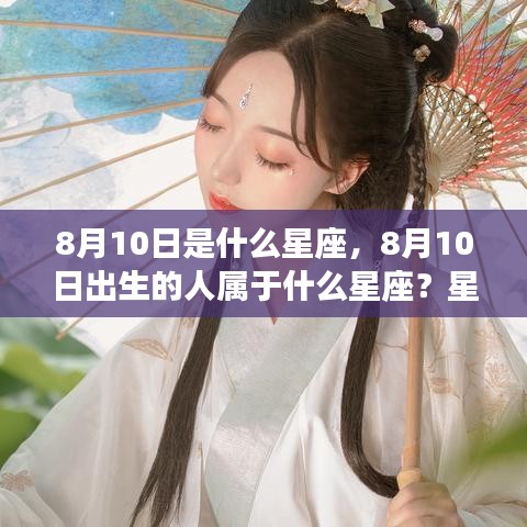 8月10日星座解析，运势揭秘与性格特征