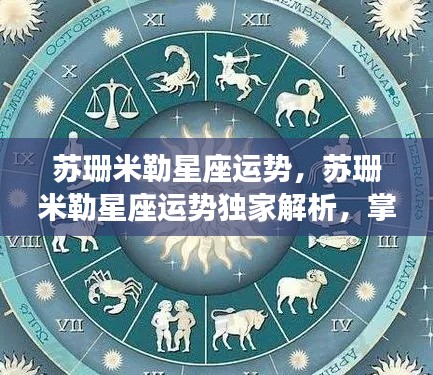 苏珊米勒星座运势独家解析，星辰指引掌握未来命运之路