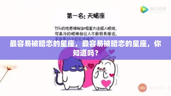 揭秘最容易被暗恋的星座，你上榜了吗？