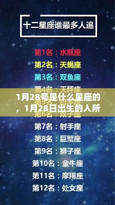 1月28日出生的人的星座运势解读及星座特点分析