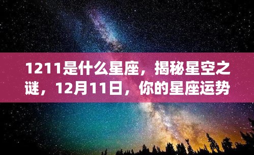 揭秘星空之谜，12月11日星座运势及星座解析之星座运势篇