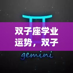 双子座学业运势大放异彩，智慧引领知识海洋，星光闪耀学业之巅