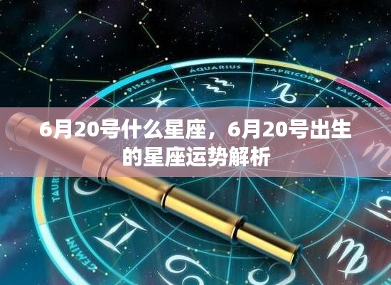 6月20日出生星座运势解析及星座特点