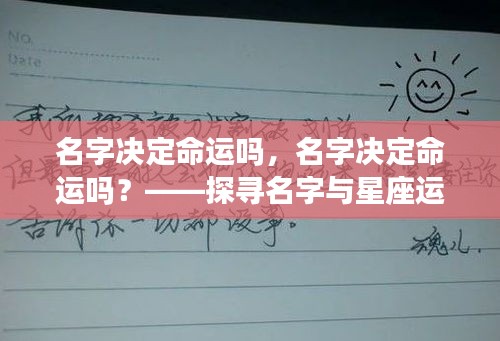 名字与星座运势的微妙联系，名字真的决定命运吗？探寻背后的真相。