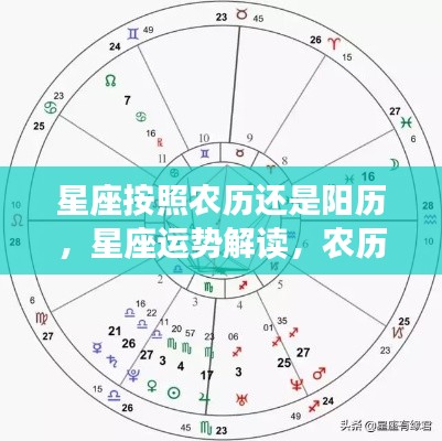 星座运势解读，星座依据农历还是阳历？