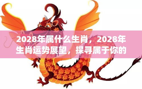 2028年生肖运势展望，探寻属于你的星辰轨迹与生肖运势