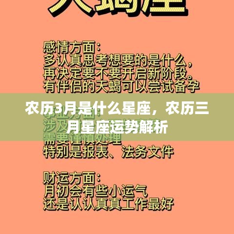 农历三月星座运势解析及特点总结